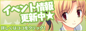 イベント情報、公開中!