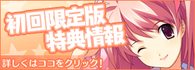 初回限定版特典情報