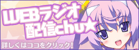 WEBラジオ、配信中!
